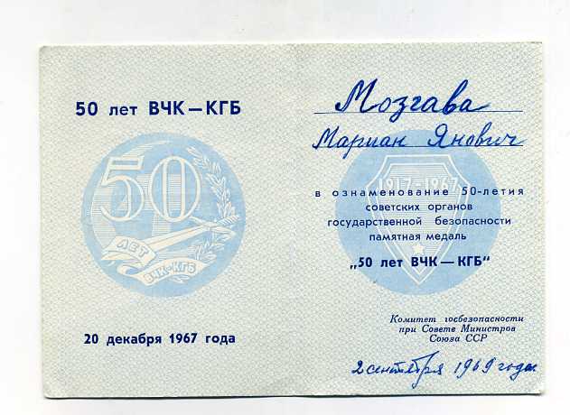 Удостоверение к медали "50 лет ВЧК-КГБ"