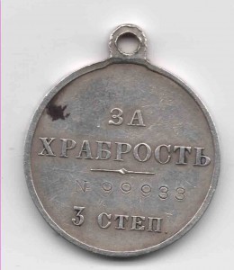 Храбрость 3 ст № 99 тыс.