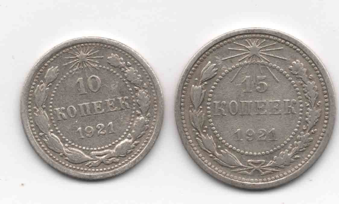 10 и 15 копеек 1921г.