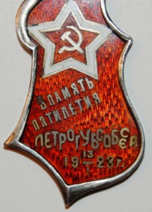 В память Пятилетия ПЕТРО ГУБ СОБЕСА  1923 г  RRRRR