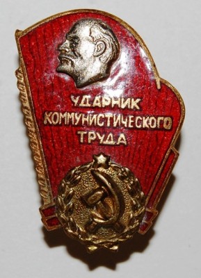 Ударник Коммунистического Труда