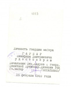 майор Гарбар Н.Д.