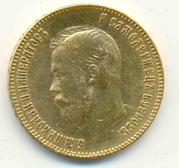 10 рублей 1901 года.