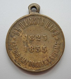 В память царя 1825-1855
