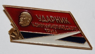 Ударник Коммунистического Труда