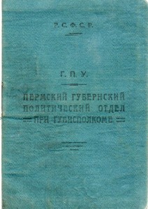 ОГПУ - 9 (БОЛОТОВ.ПЕРМЬ.ЧК).