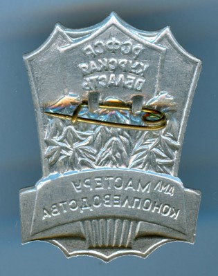 Мастеру коноплеводства.