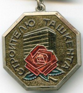 Строителю Ташкента (ЛМД)