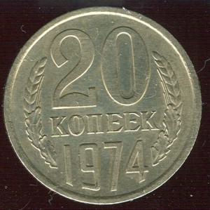 20 копеек 1974