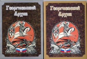 Сборники Георгиевский архив,  №1 и 3