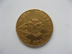 5 рублей 1828