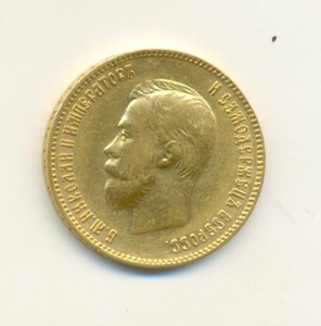 10 руб. 1909 год