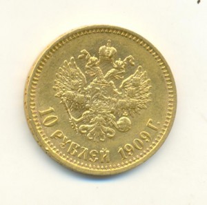 10 руб. 1909 год
