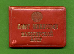 Совет Министров Баш. АССР - Председатель Исполкома - док 67г