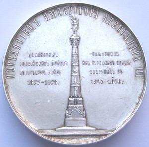 1886 г. В память открытия памятника из турецких орудий.