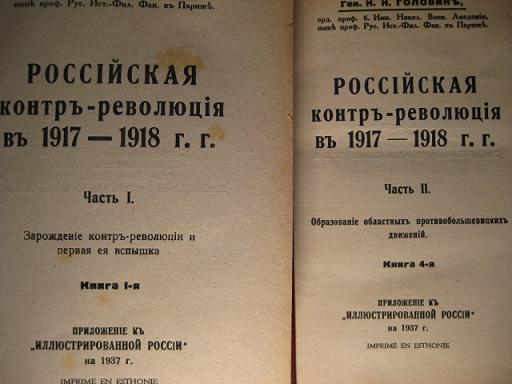 Ген.Н.Н. Головин "Российская контр-революция в 1917-1918гг"