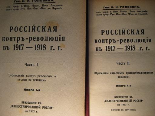 Ген.Н.Н. Головин "Российская контр-революция в 1917-1918гг"