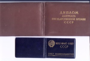 Лауреат Гос.премии СССР