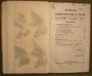 журнал коннозаводства и охоты третий том за 1847г