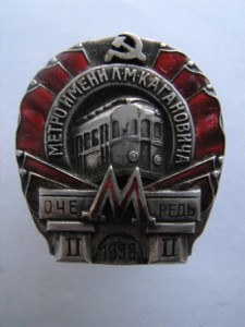 метро 2 очередь 1938