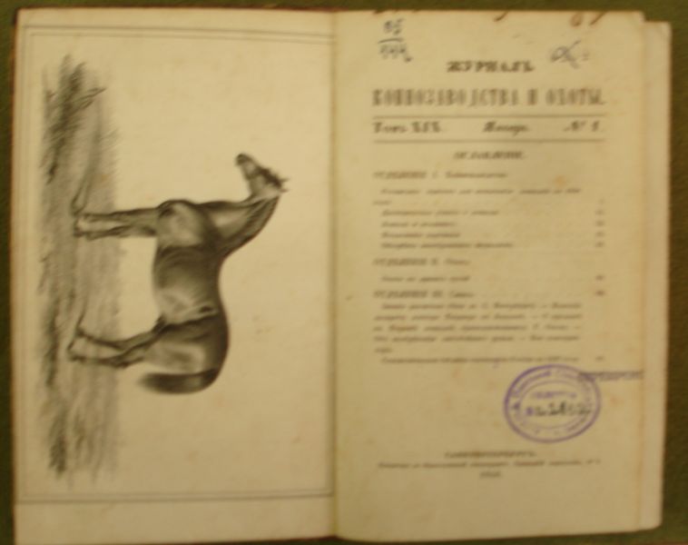 журнал коннозаводства и охоты третий том за 1847г