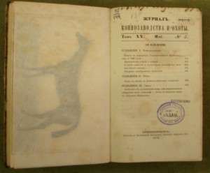 журнал коннозаводства и охоты третий том за 1847г
