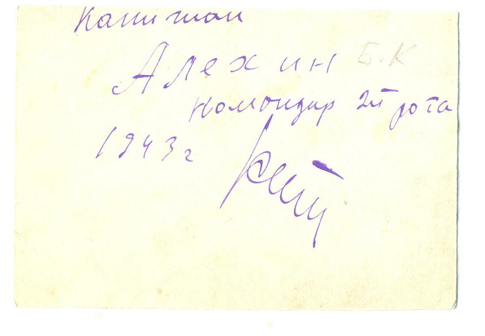 капитан Алехин