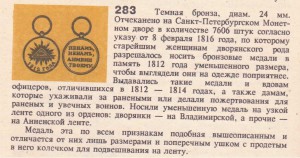 Медаль 1812 г. в бронзе (для кавалерии)