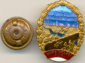 Знак участника будови автомобільних  шляхівУРСР
