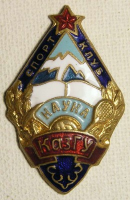 Спорт клуб "Наука" КазГУ