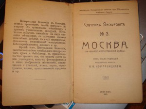 Спутник экскурсанта №3, Москва