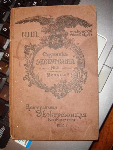 Спутник экскурсанта №3, Москва