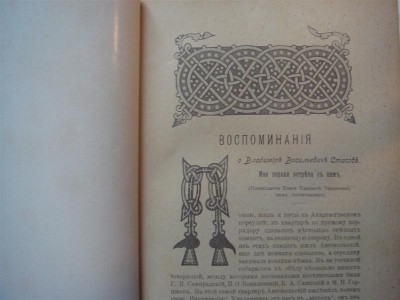 Стасов. Сборник воспоминаний.