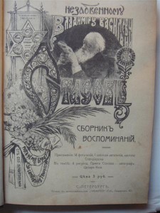 Стасов. Сборник воспоминаний.