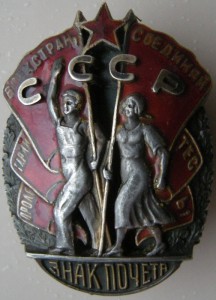 Знак Почёта винт ЛЮКС!!!!!