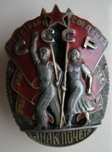 Знак Почёта винт ЛЮКС!!!!!