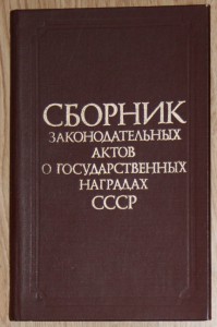 Сборник законов о гос наградах 1987