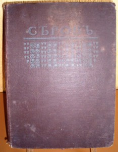 Грабарь " В.А. Серов. Жизнь и творчество" Изд. Кнебель.