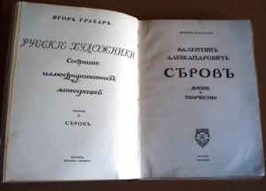 Грабарь " В.А. Серов. Жизнь и творчество" Изд. Кнебель.