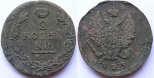 2 коп 1823