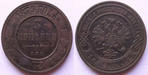 3 коп 1870-1881 хор сост