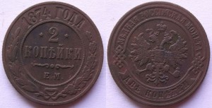 2 коп 1870-1874 хор сост