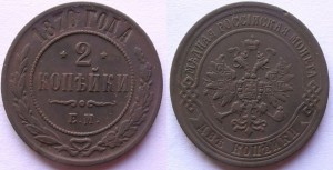 2 коп 1870 хор сост
