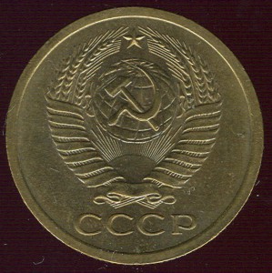 5 копеек 1967