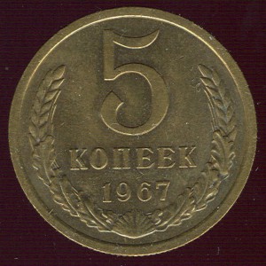 5 копеек 1967