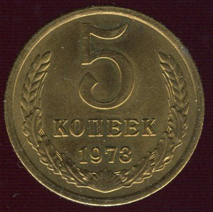 5 копеек 1973