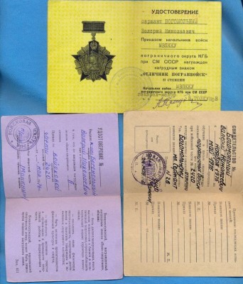 Грамота КГБ + доки на пограничника