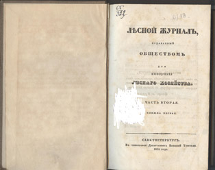 лесной журнал 1838г