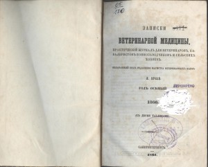 записки ветеринарной медицины 1860г