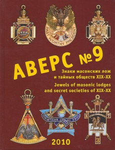 АВЕРС №9. Знаки масонских лож и тайных обществ XIX-XX.